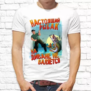 Футболка мужская "Настоящий рыбак" подарок папе