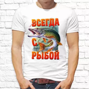 Футболка мужская "Всегда с рыбой"