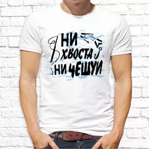 Футболка мужская "Ни хвоста ни чешуи"