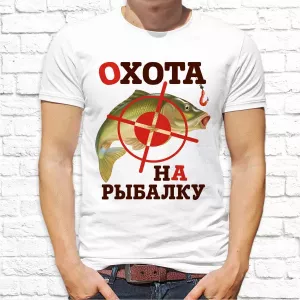 Футболка мужская "Охота на рыбалку"