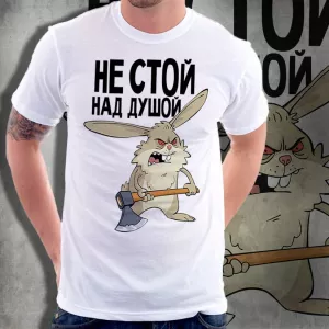 Футболка мужская "Не стой над душой"