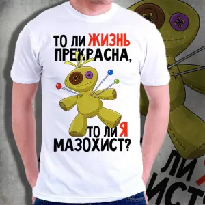 Футболка мужская "Жизнь прекрасна"