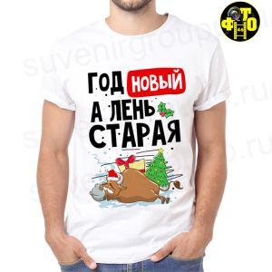 Футболка Новый год - 36