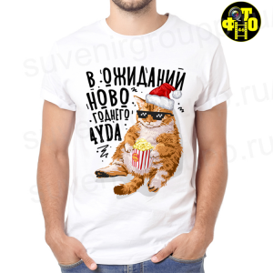 Футболка Новый год - 55