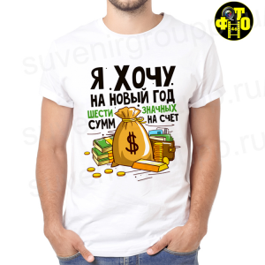 Футболка Новый год - 66