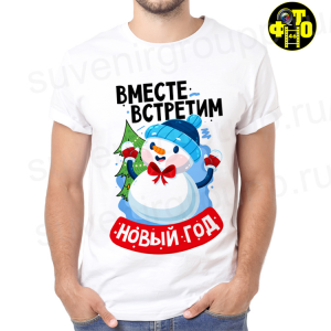 Футболка Новый год - 81