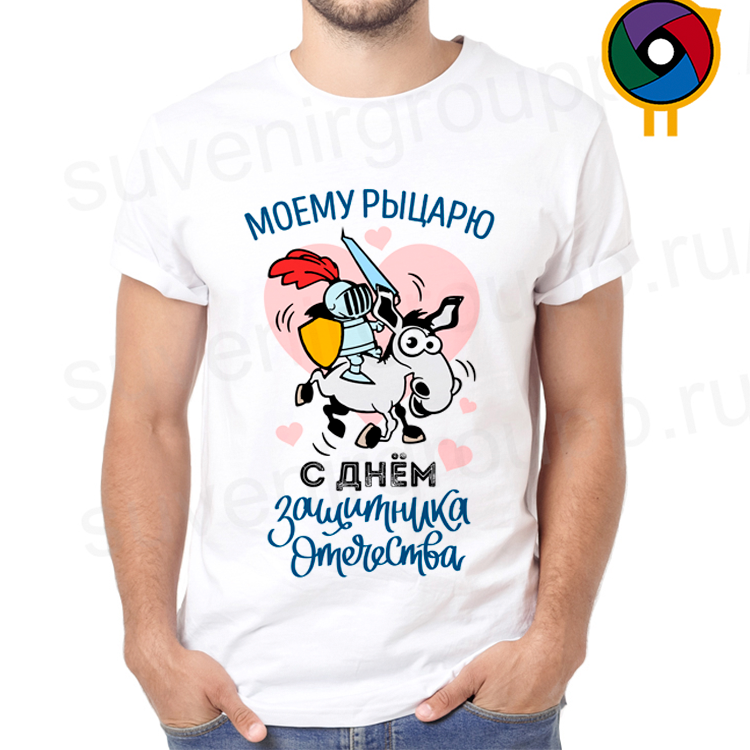 Футболка "Моему рыцарю С Днём Защитника №34"