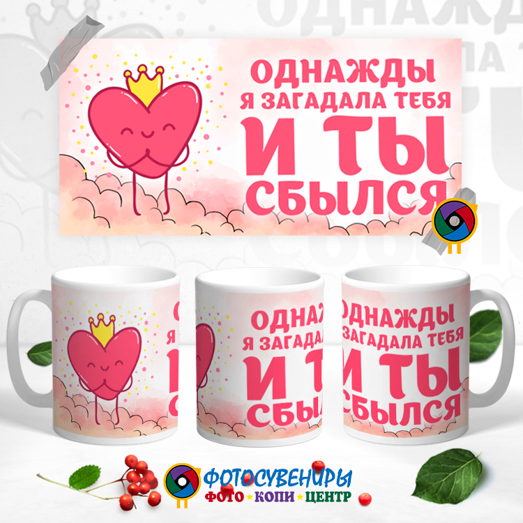 Кружка "Однажды я загадала тебя"