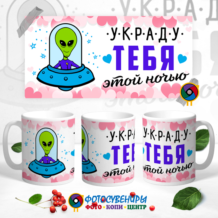 Кружка "Украду тебя этой ночью"