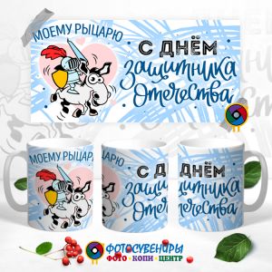 Кружка "Моему рыцарю..." 