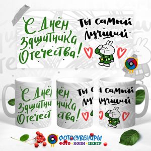Кружка "С Днем Защитника"