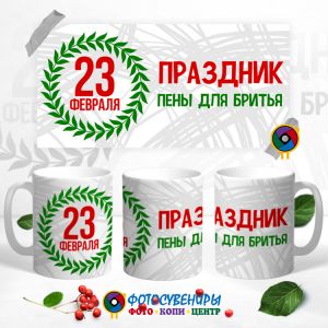 Кружка "С 23 Февраля" №39