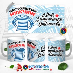 Кружка "Настоящему мужчине"