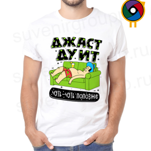 Футболка Джаст ду ит