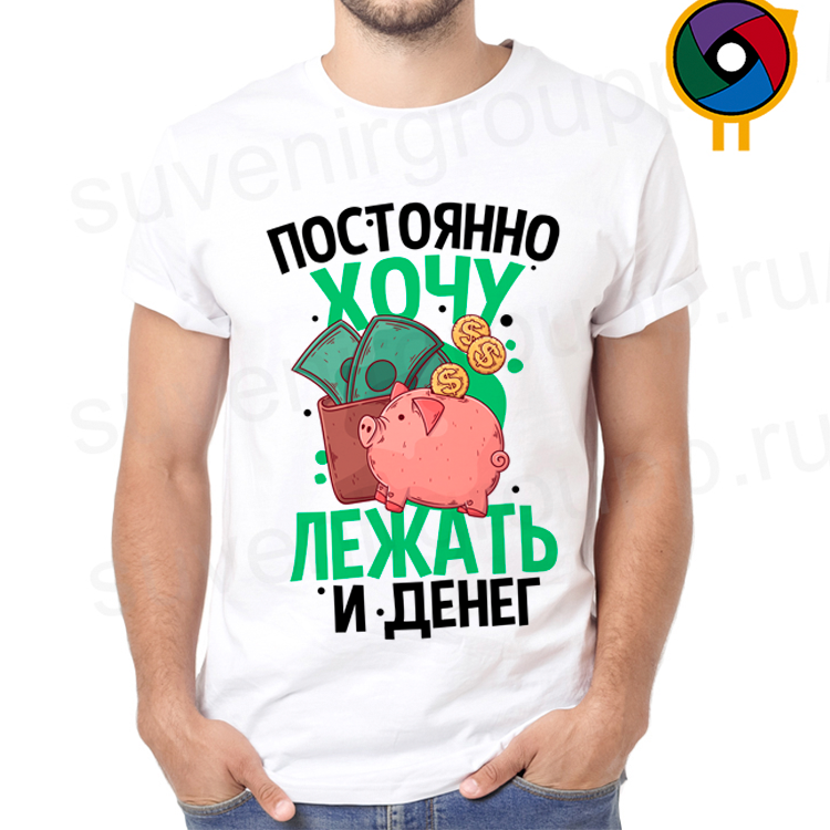 Футболка Постоянно хочу лежать и денег