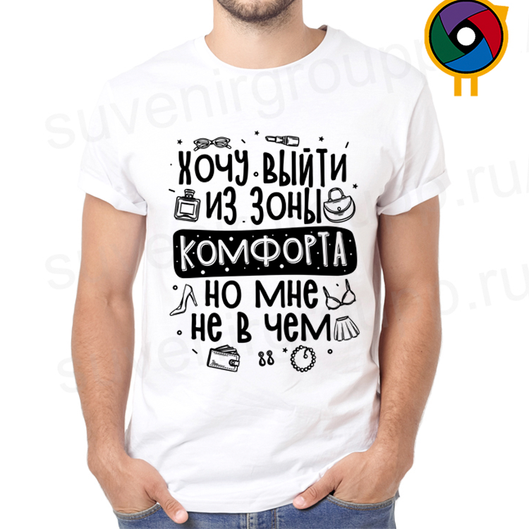 Футболка Хочу выйти из зоны комфорта
