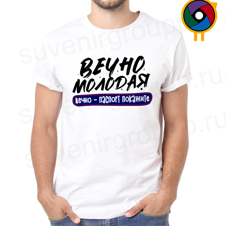 Футболка Вечно молодая