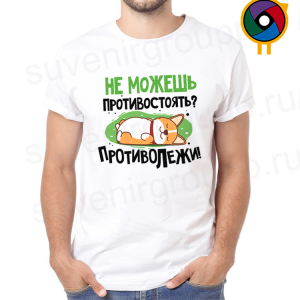 Футболка Не можешь противостоять?