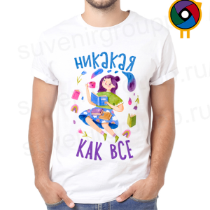 Футболка  Никакая как все