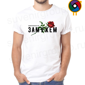 Футболка  Офигенная но замужем