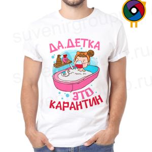 Футболка Да, детка