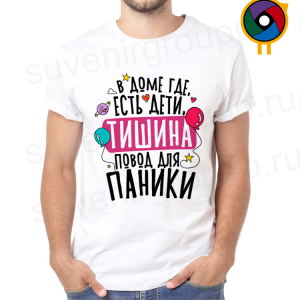 Футболка  В доме, где есть дети