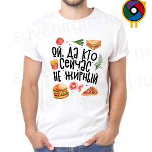 Футболка  Ой, да кто сейчас не жирный