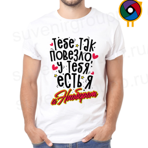 Футболка  Тебе так повезло