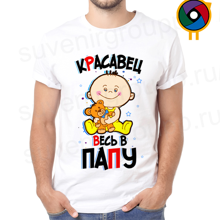 Футболка  Красавец весь в папу