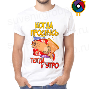 Футболка  Когда проснусь тогда и утро