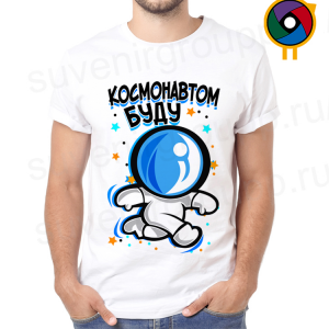 Футболка  Космонавтом буду
