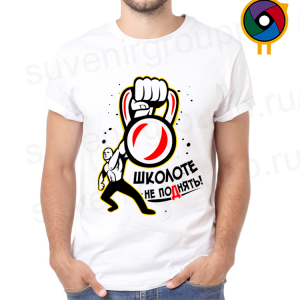 Футболка  Школоте не поднять