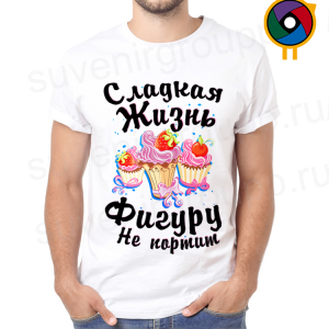 Футболка  Сладкая жизнь