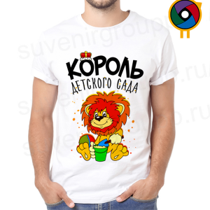 Футболка  Король детского сада