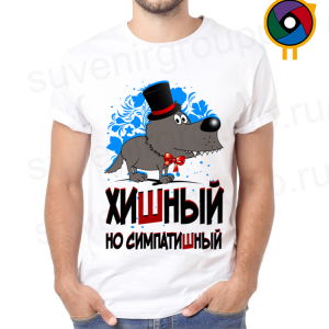 Футболка  Хишный, но симпатишный