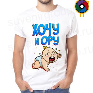 Футболка  Хочу и ору