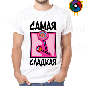 Футболка  Самая сладкая