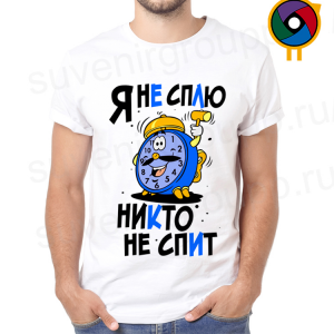 Футболка  Я не сплю, никто не спит