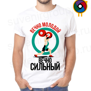 Футболка  Вечно молодой
