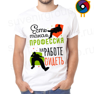 Футболка  Есть такая профессия
