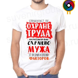Футболка  Специалист по охране труда