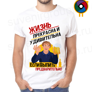 Футболка  Жизнь прекрасна и удивительна