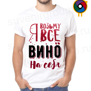 Футболка  Я возьму всё вино на себя