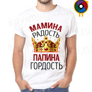 Футболка  Мамина радость, папина гордость