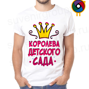 Футболка  Королева детского сада