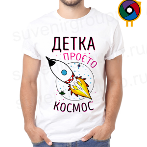 Футболка  Детка просто космос