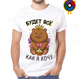 Футболка  Будет всё как я хочу