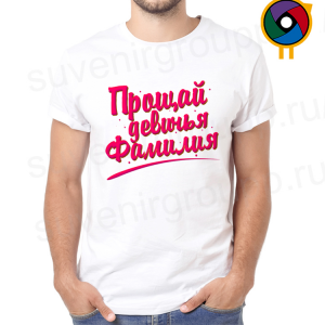 Футболка  Прощай девичья фамилия