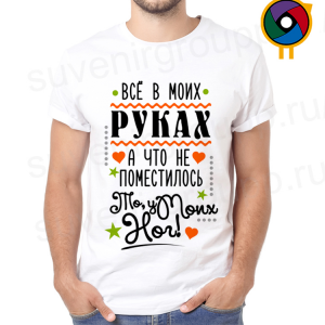 Футболка  Всё в моих руках