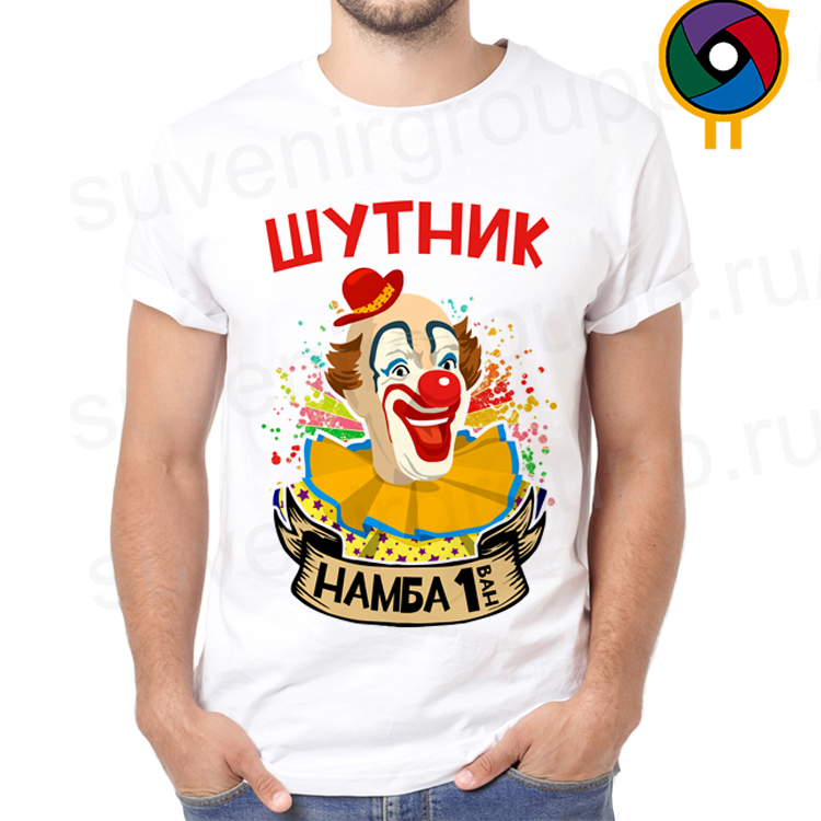 Футболка Шутник намба 1 ван
